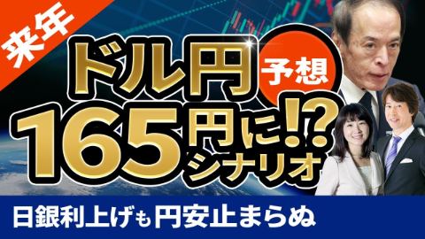 【ドル円予想2026】日銀利上げでも円安継続。来年は一時的な円高局面があっても165円シナリオが濃厚！？