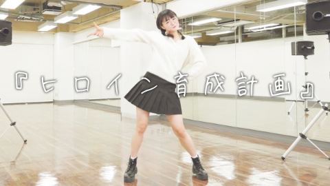【踊ってみた】ヒロイン育成計画/Honeyworks【長谷川玲奈】
