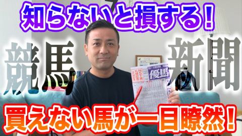 知らないと当たらない！競馬新聞の本当の見方を解説します！【初心者必見】