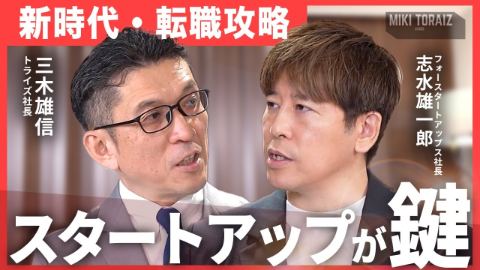 【窓際族➡︎上場企業社長】他を一歩出し抜くスタートアップ転職のキャリア形成【志水雄一郎社長×三木雄信】