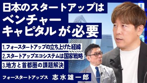 【最新版】国家戦略で取り組む！スタートアップにベンチャーキャピタルが必要な理由【志水雄一郎社長×三木雄信】