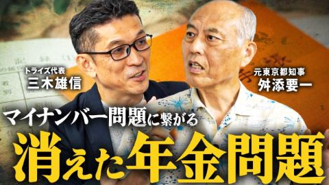 【年金記録問題はマイナンバー問題に繋がる】当時改革を担当した二人に話をしてもらいました。 「舛添要一×三木雄信」