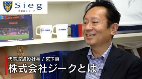 Siegの由来はサッカー！ リノベーションと原状回復の社長が話すSiegの魅力と