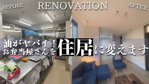 油でギトギトだったお弁当屋さんがあこがれのマイホームに大変身！【リノベーション】