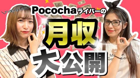 【気になる！最新情報】今の「ポコチャ ライバー」の月収を大公開！ライバーをはじめ