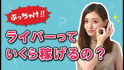 ライバーの月収を大公開！！【ポコチャ】