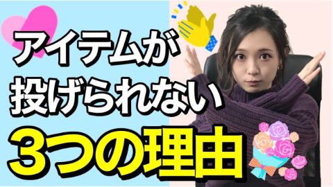 ライブ配信でアイテムを投げられない理由はぶっちゃけこれです！！