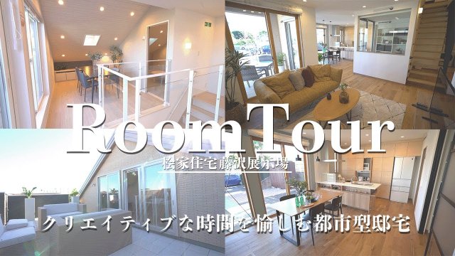桧家住宅のルームツアー動画のサムネイル